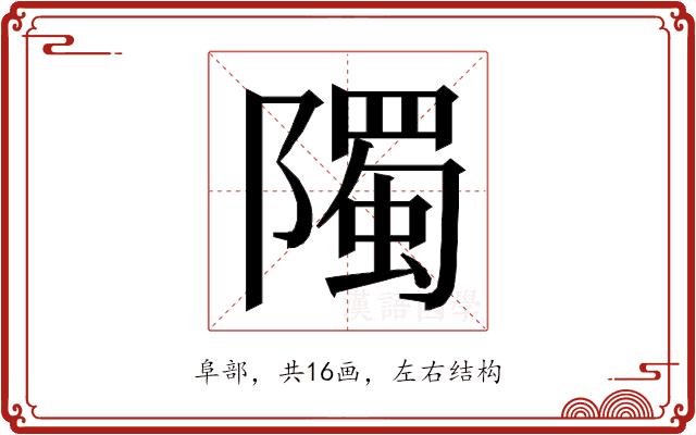 𮥦的部首图片