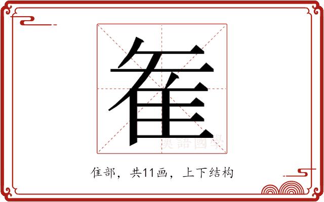 𮥶的部首图片