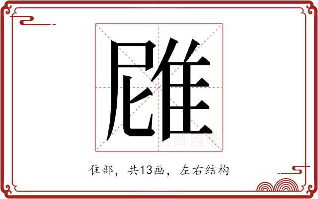 𮥻的部首图片