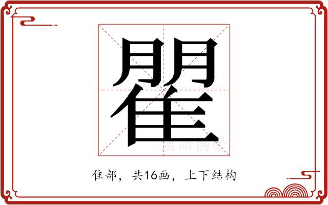 𮥾的部首图片