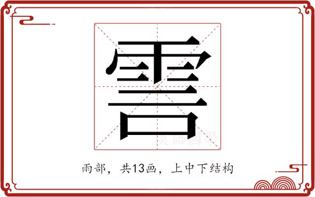 𮦊的部首图片