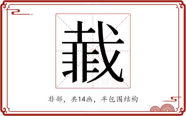 𮧇的部首图片