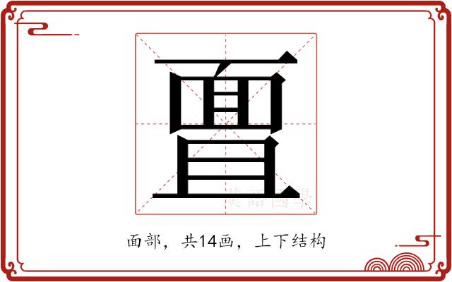 𮧊的部首图片