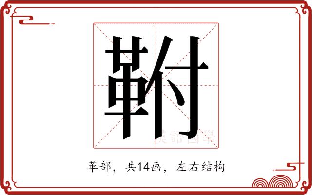 𮧖的部首图片