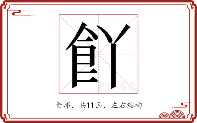 𮨸的部首图片