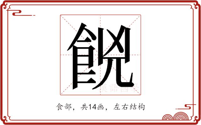 𮨼的部首图片