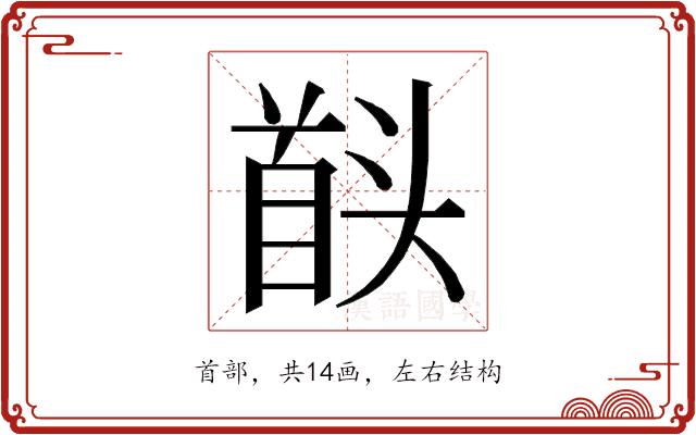 𮩠的部首图片