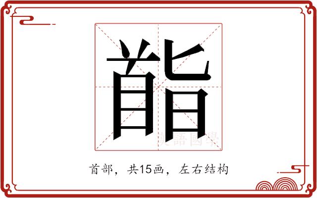 𮩡的部首图片