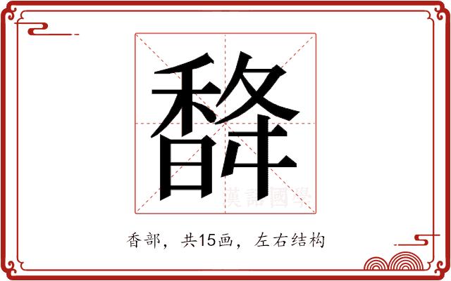 𮩨的部首图片