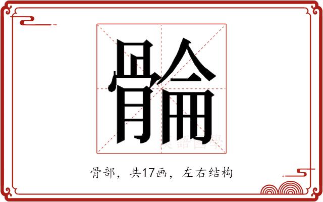 𮪮的部首图片