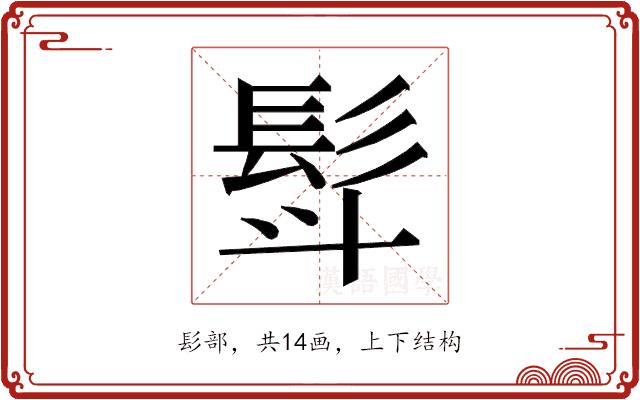 𮪿的部首图片