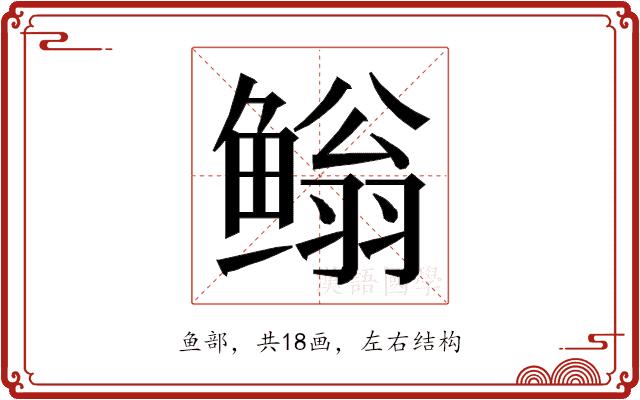 𮬢的部首图片