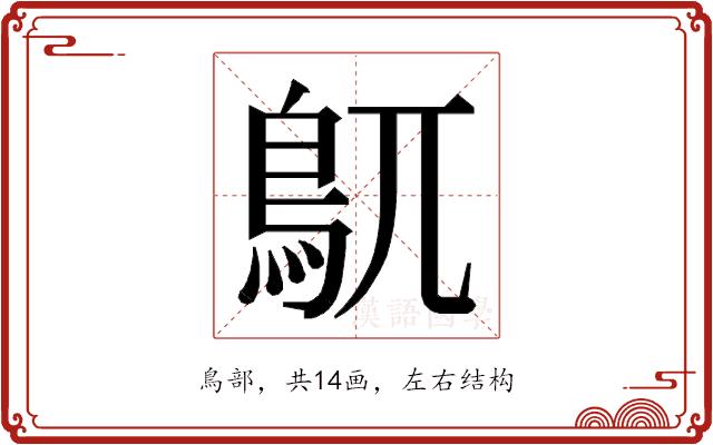 𮬦的部首图片