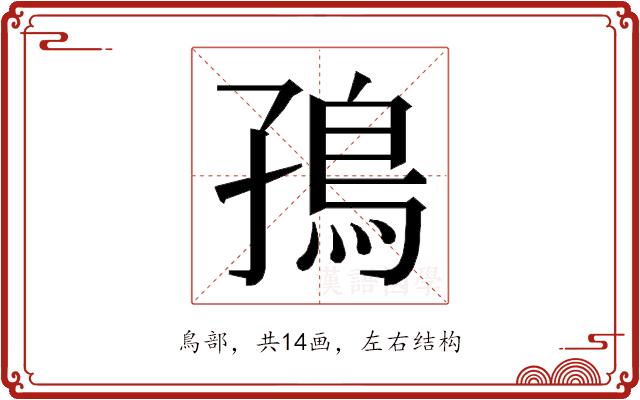 𮬪的部首图片