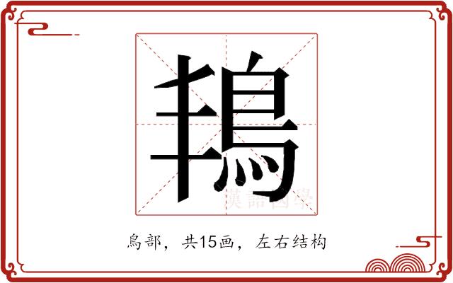 𮬬的部首图片