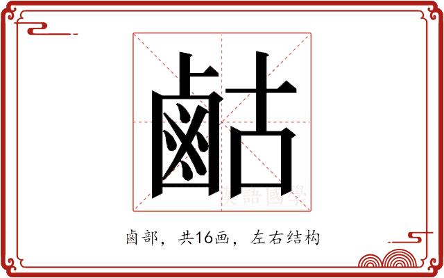 𮭫的部首图片