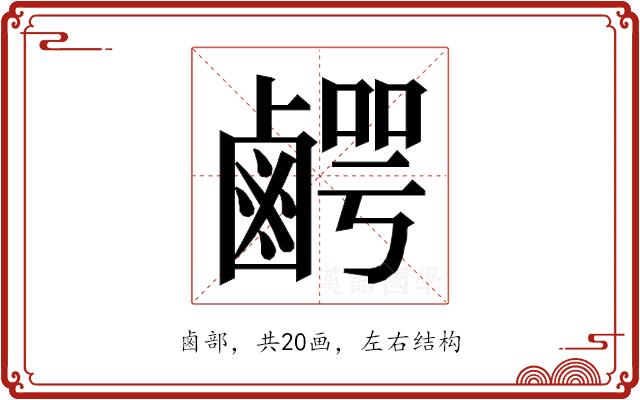 𮭯的部首图片