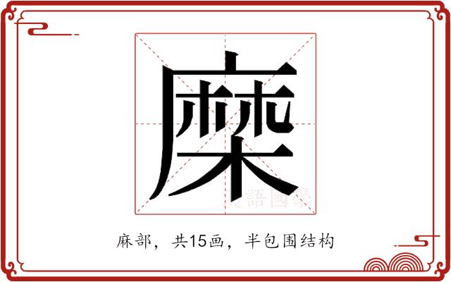 𮮈的部首图片