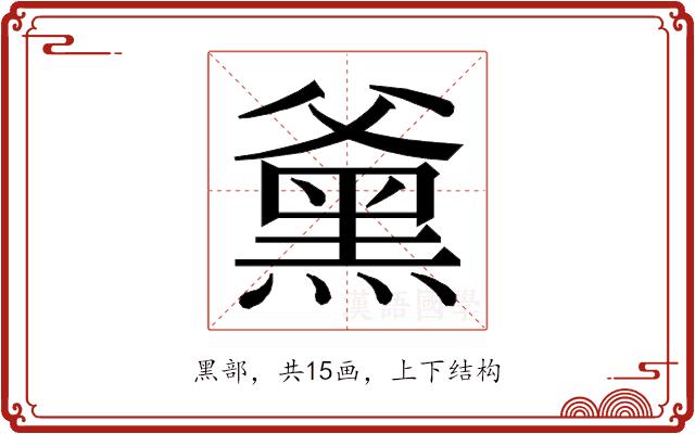 𮮕的部首图片