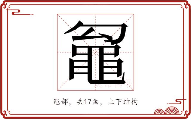 𮮢的部首图片