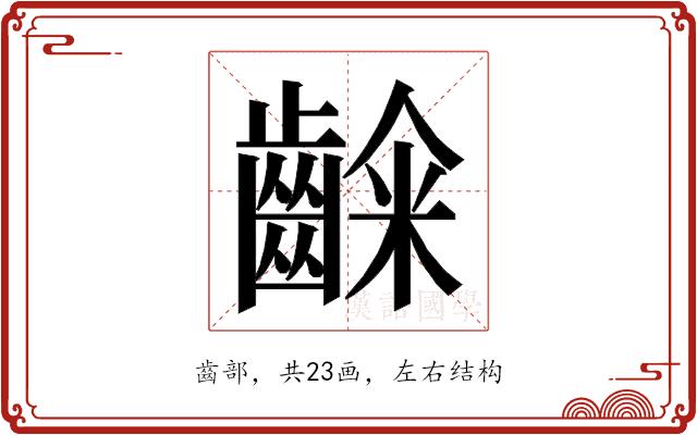 𮯉的部首图片