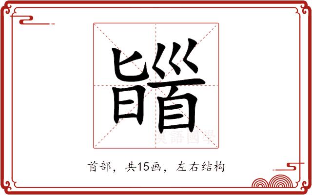 䭬的部首图片