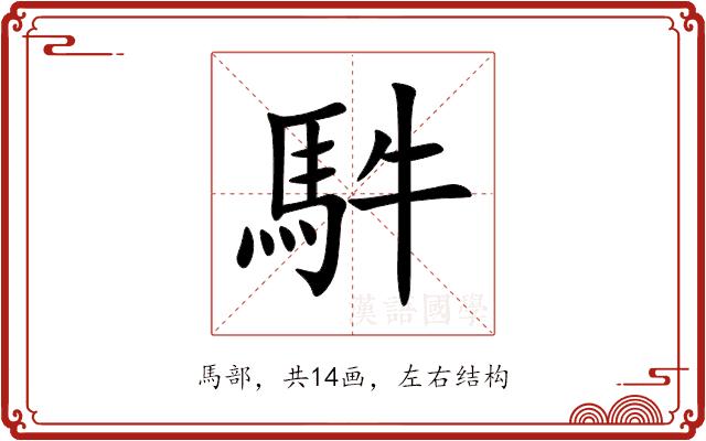 䭽的部首图片