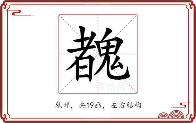 䰩的部首