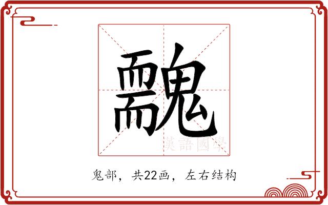 䰭的部首图片