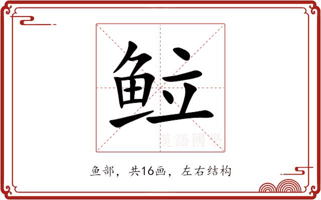 䲞的部首图片