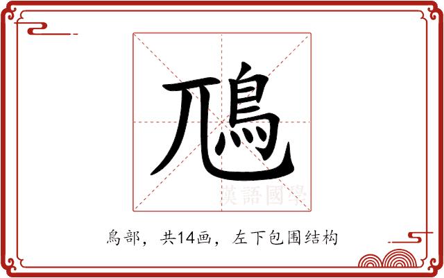 䲫的部首图片