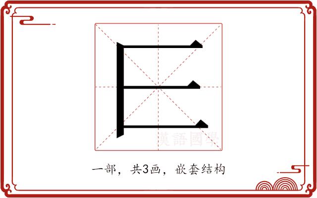 𰀄的部首图片