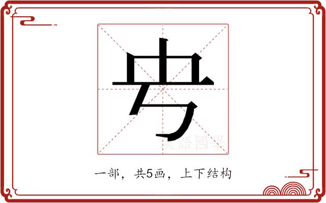 𰀊的部首图片