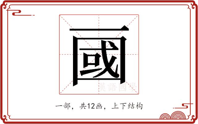 𰀖的部首图片