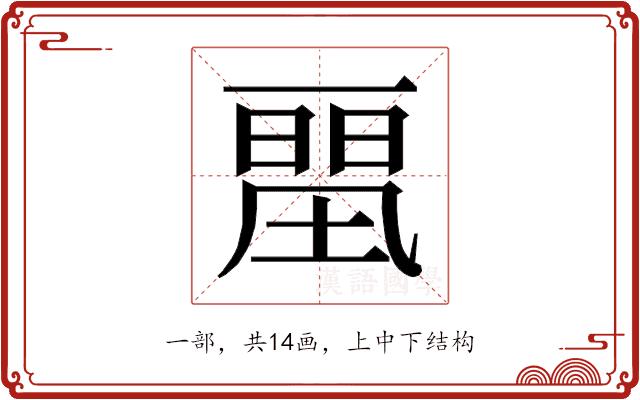 𰀛的部首图片