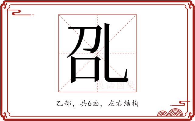 𰀻的部首图片