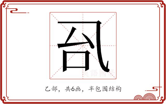 𰀼的部首