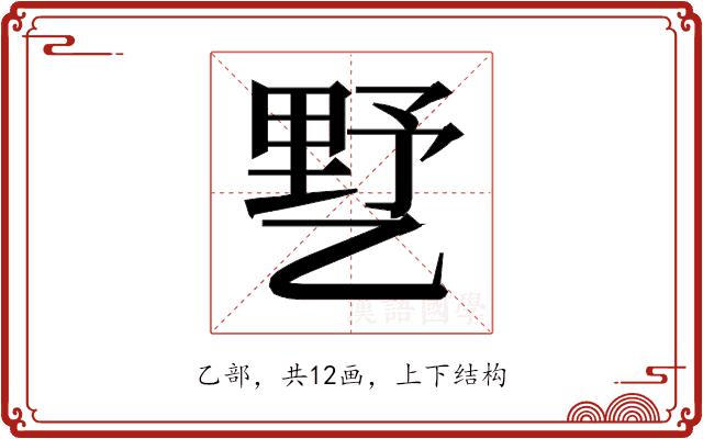 𰁍的部首图片