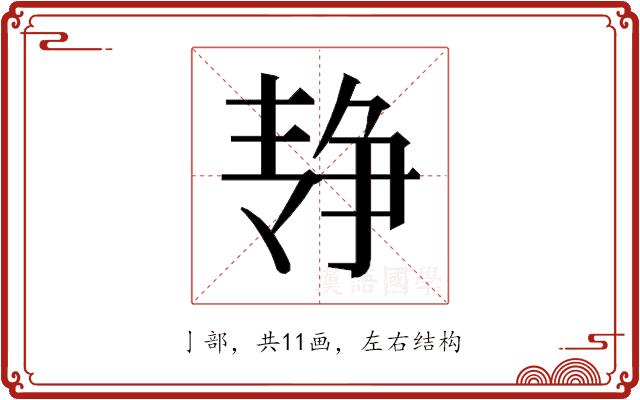 𰁓的部首图片