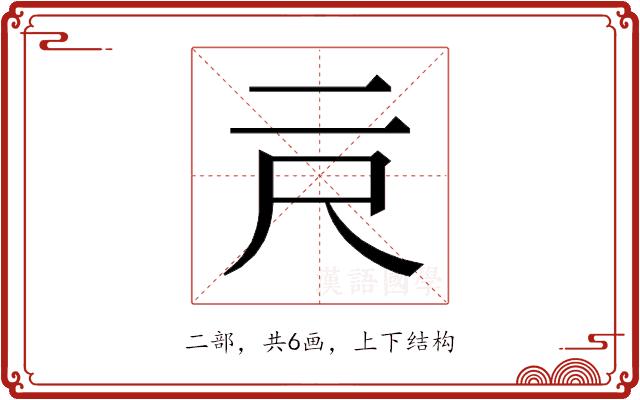 𰁗的部首图片