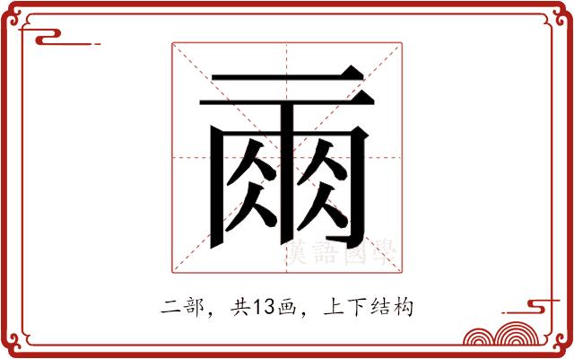 𰁙的部首图片