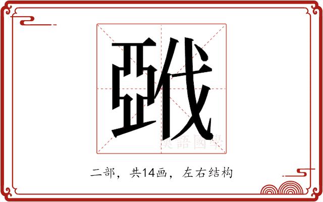 𰁚的部首图片