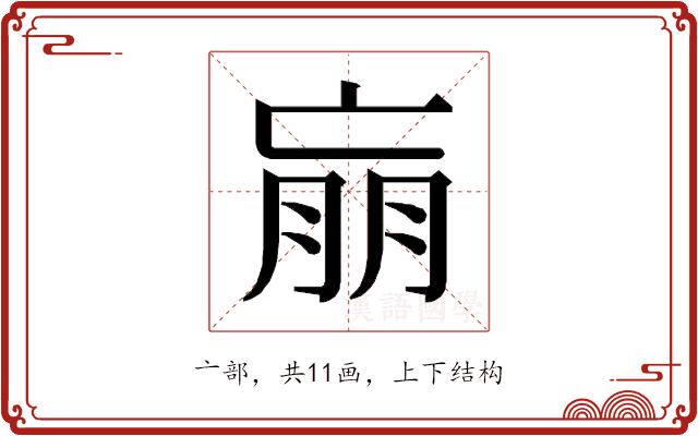 𰁝的部首图片