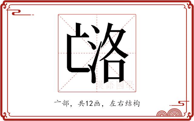 𰁟的部首图片