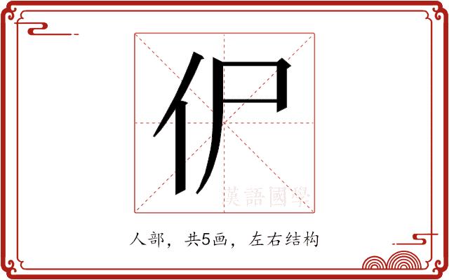 𰁢的部首图片