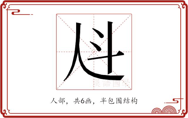 𰁩的部首图片