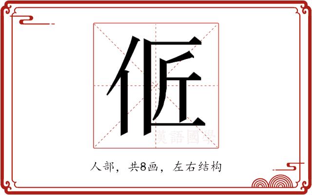 𰁳的部首图片