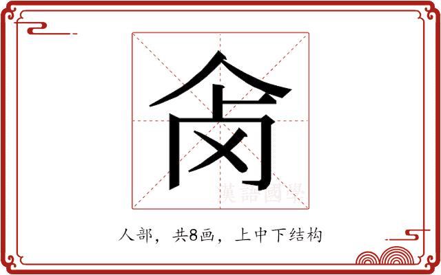 𰁺的部首图片