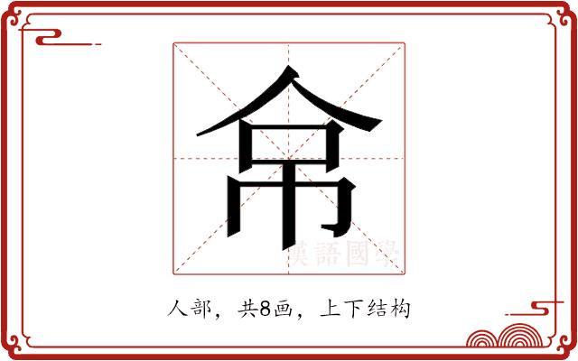 𰁻的部首图片