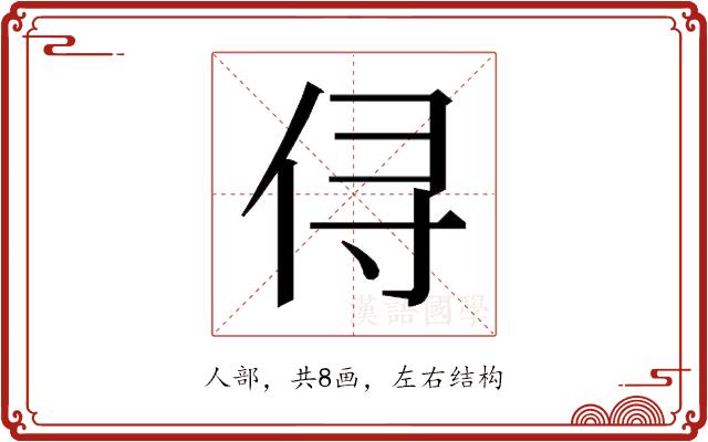 𰂃的部首图片